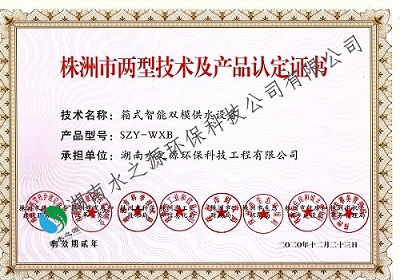 市兩型產(chǎn)品 箱式智能雙模供水設備.jpg